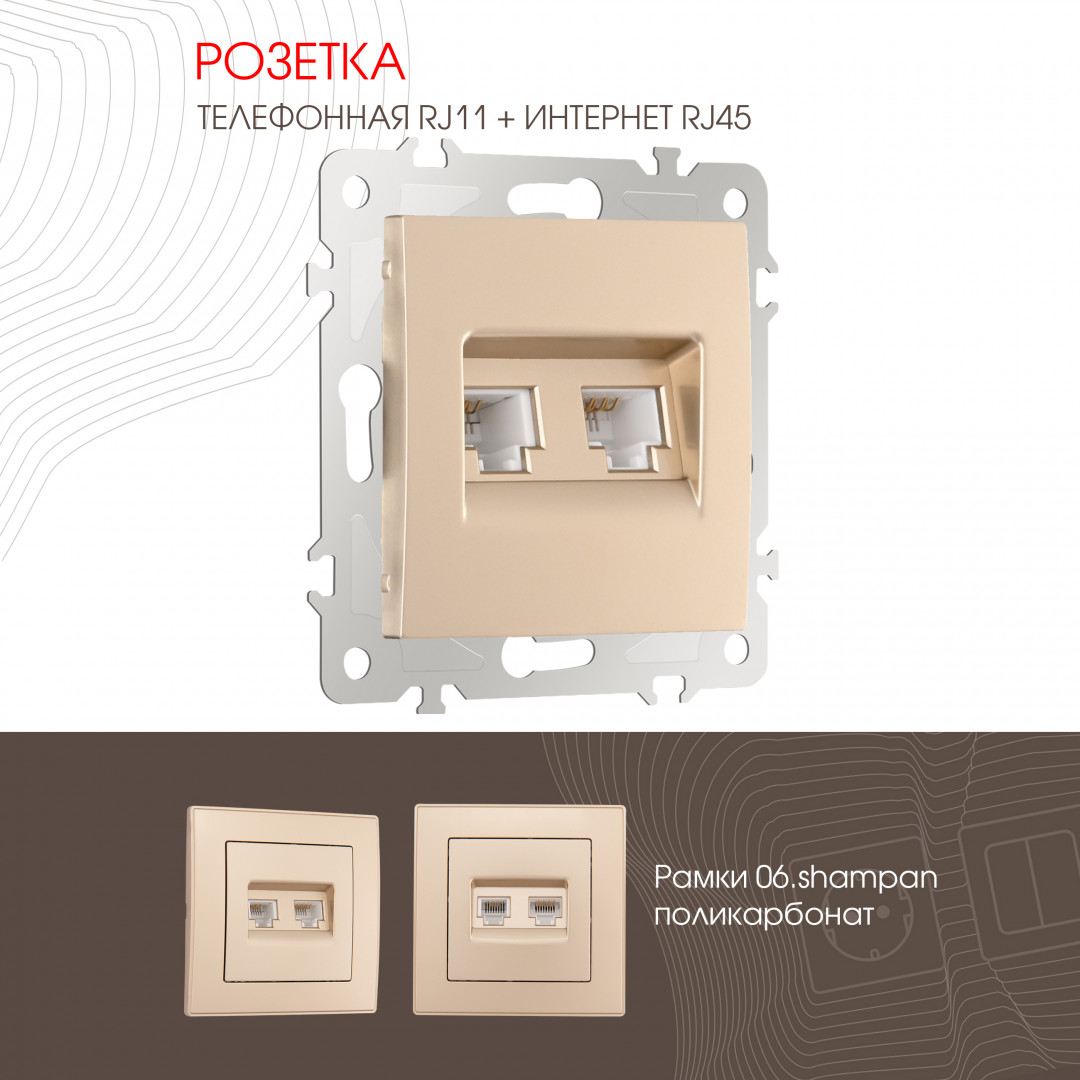 Розетка телефонная RJ11 + компьютерная RJ45 Arte Milano 206.44-1.shampan в Санкт-Петербурге