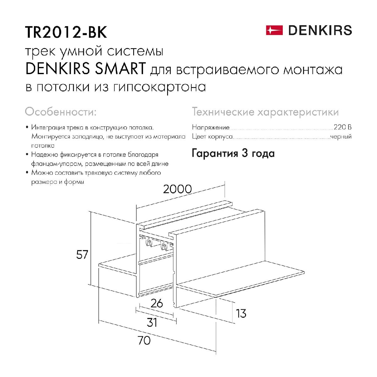 Шинопровод встраиваемый Denkirs Smart Hide TR2012-BK/1 в Санкт-Петербурге