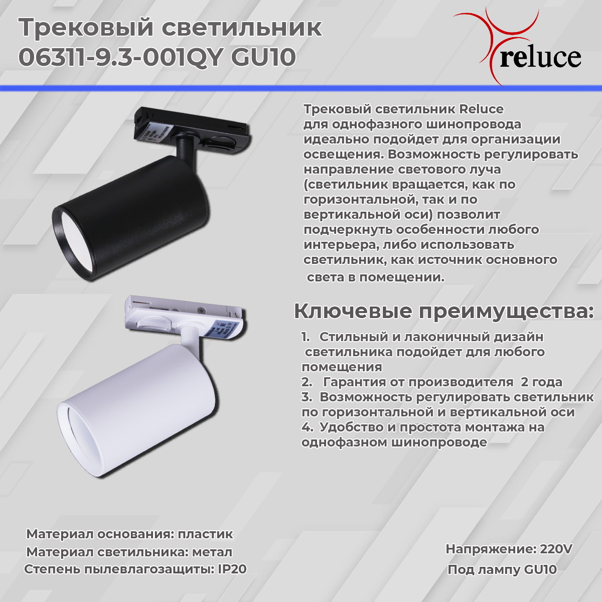 Трековый однофазный светильник Reluce 06311-9.3-001QY GU10 BK в Санкт-Петербурге