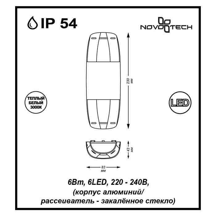 Уличный настенный светодиодный светильник Novotech Kaimas 357412 в Санкт-Петербурге