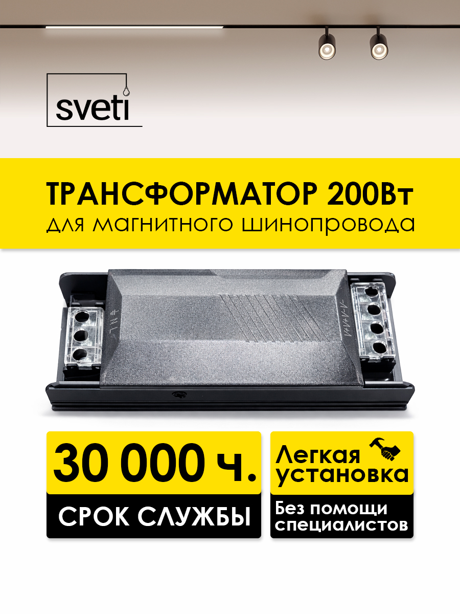 Блок питания для магнитного шинопровода Sveti  SLD-T0193-200-B в Санкт-Петербурге