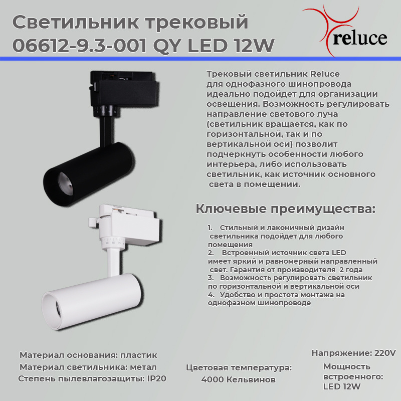 Трековый светильник Reluce 06612-9.3-001QY LED12W BK в Санкт-Петербурге