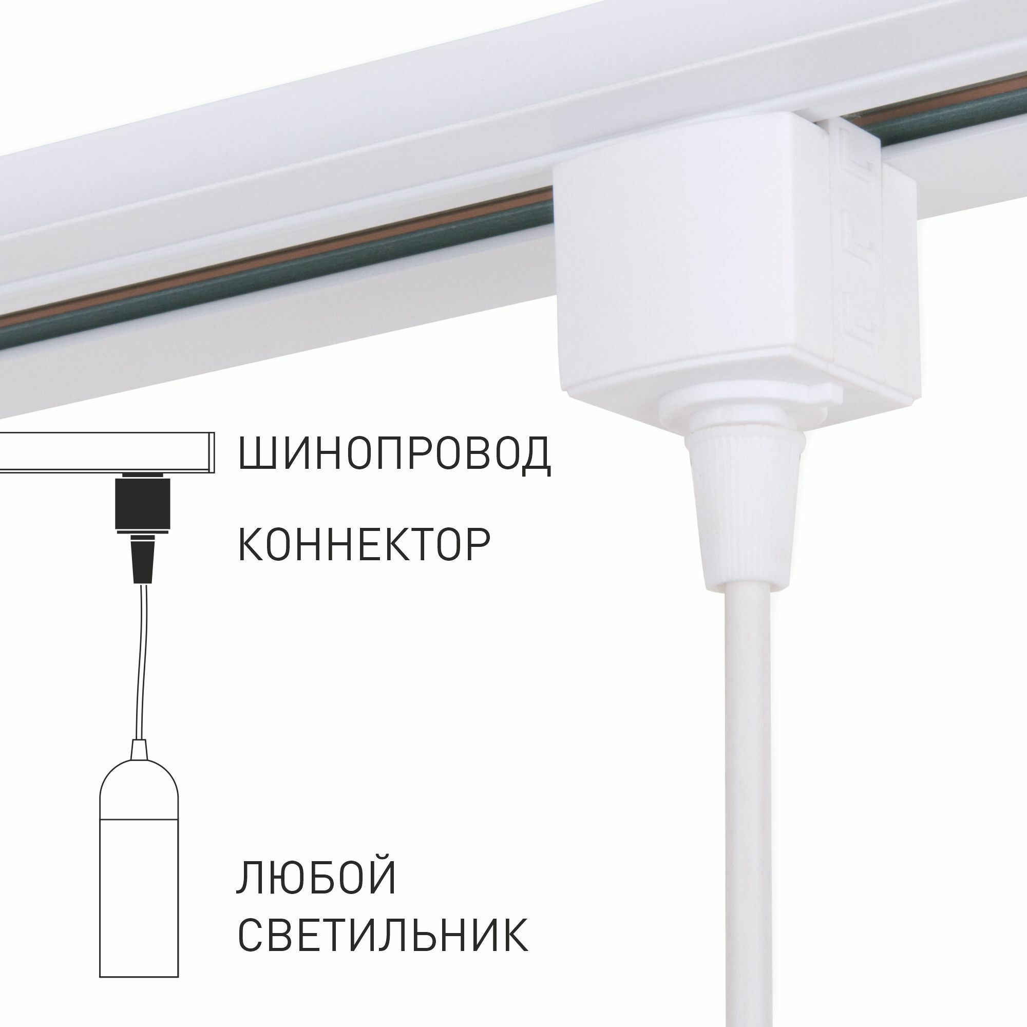 Коннектор для однофазного шинопровода Elektrostandard 4690389186936 a060758 в Санкт-Петербурге