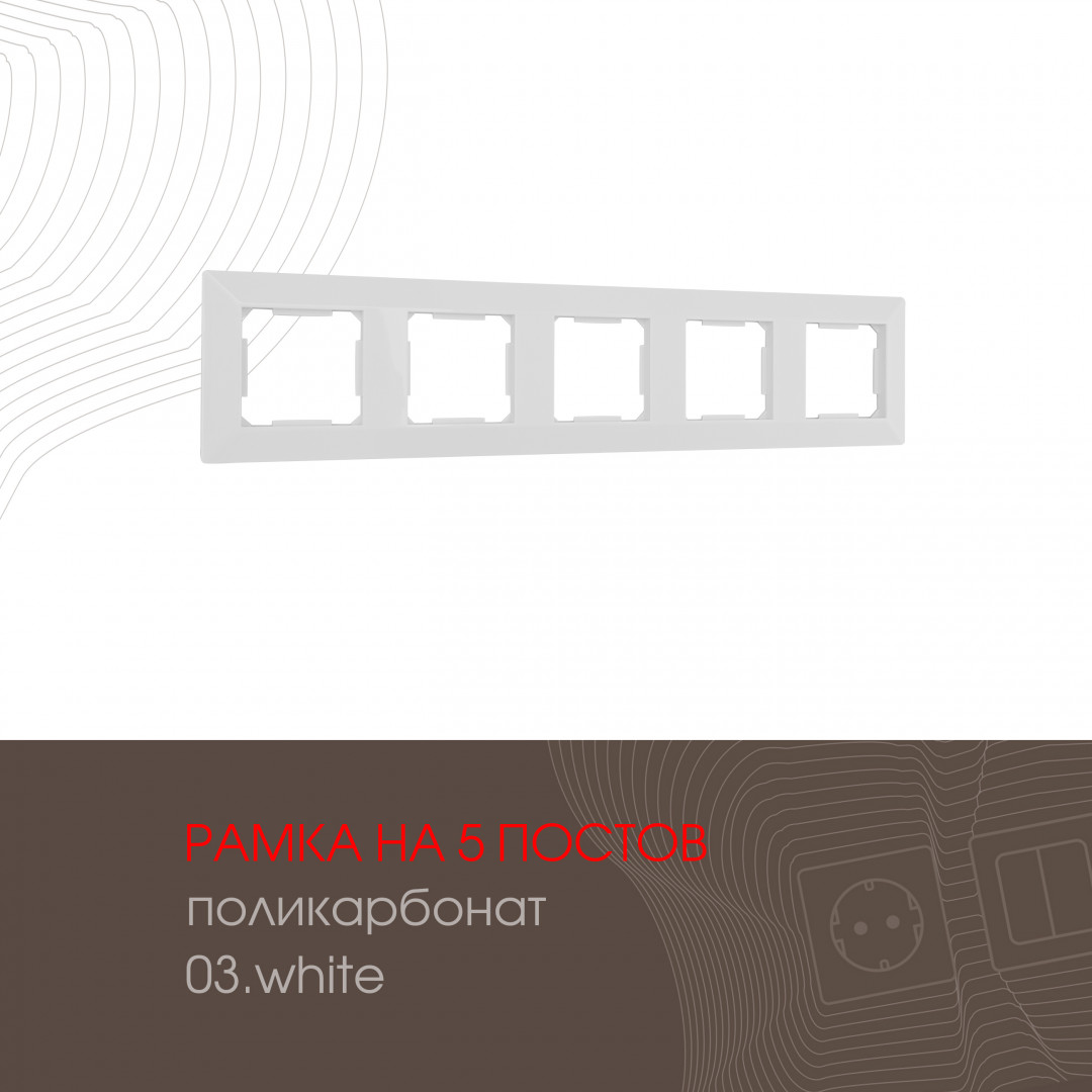 Рамка пятиместная Arte Milano 503.03-5.white в Санкт-Петербурге