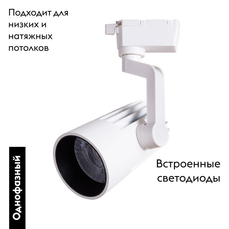 Светильник на шине ARTE Lamp A1632PL-1WH в #REGION_NAME_DECLINE_PP#