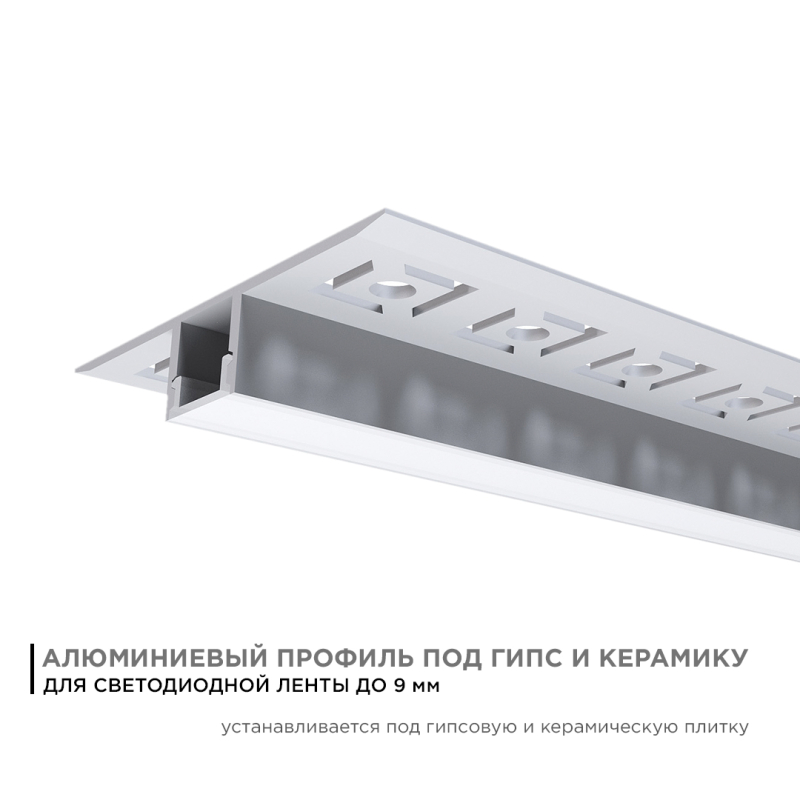 Профиль под гипсокартон Apeyron ширина ленты до 9мм (рассеиватель, заглушки - 2шт) 08-53 в Санкт-Петербурге