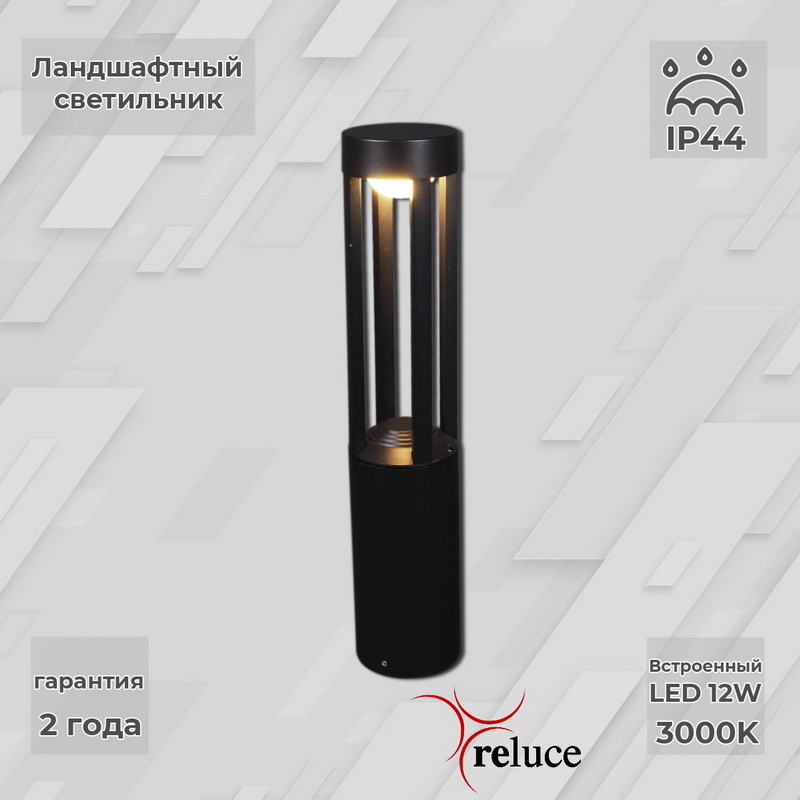 Ландшафтный светильник Reluce 09958-0.7-001U 0,6M LED12W BK УЦ в Санкт-Петербурге