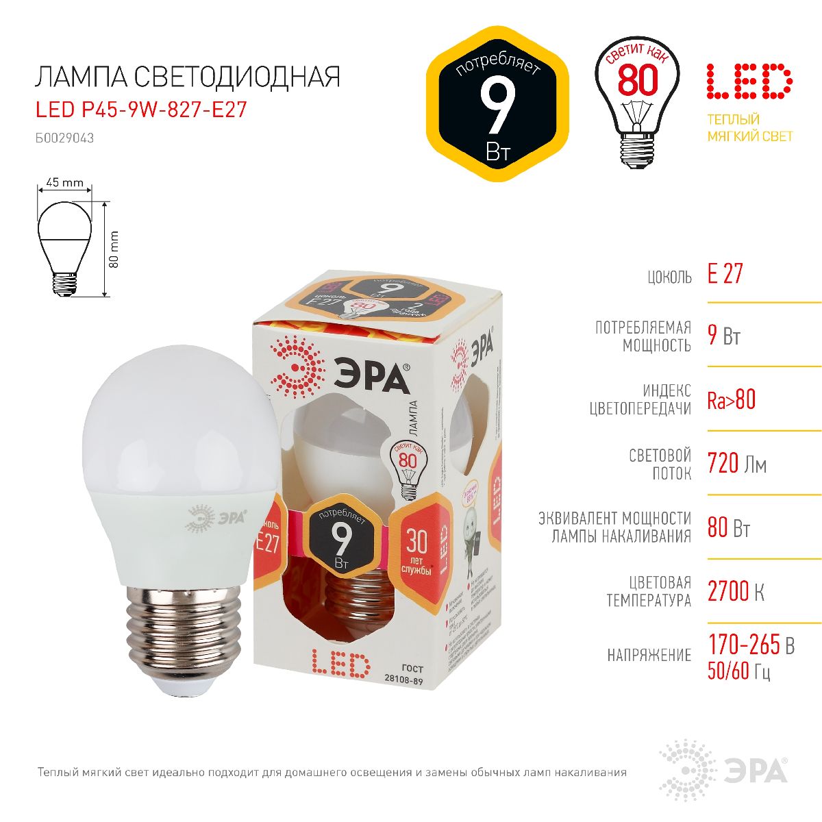 Лампа светодиодная Эра E27 9W 2700K LED P45-9W-827-E27 Б0029043 в Санкт-Петербурге