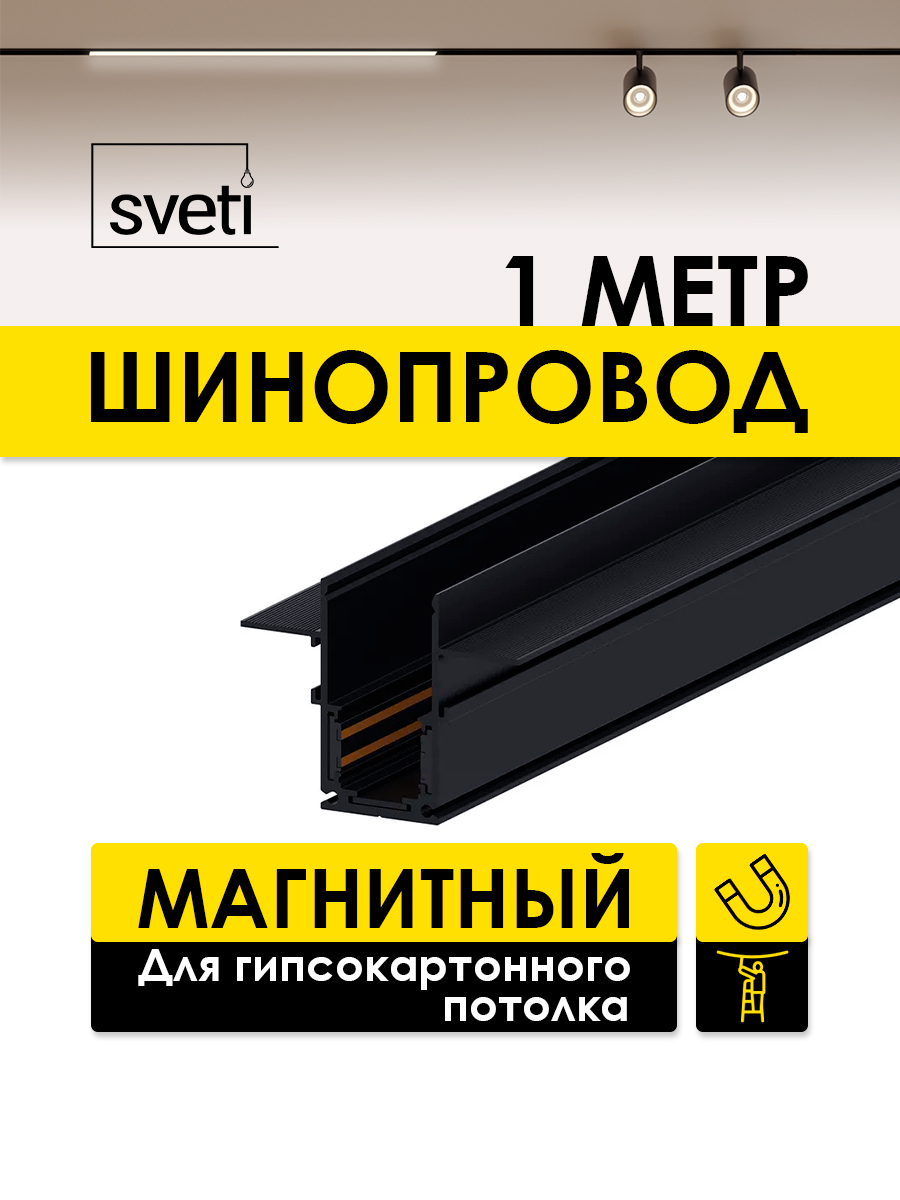 Шинопровод магнитный Т01 встраиваемый 1м под ГКЛ Sveti Magnum SLR-T0139-001-B в Санкт-Петербурге