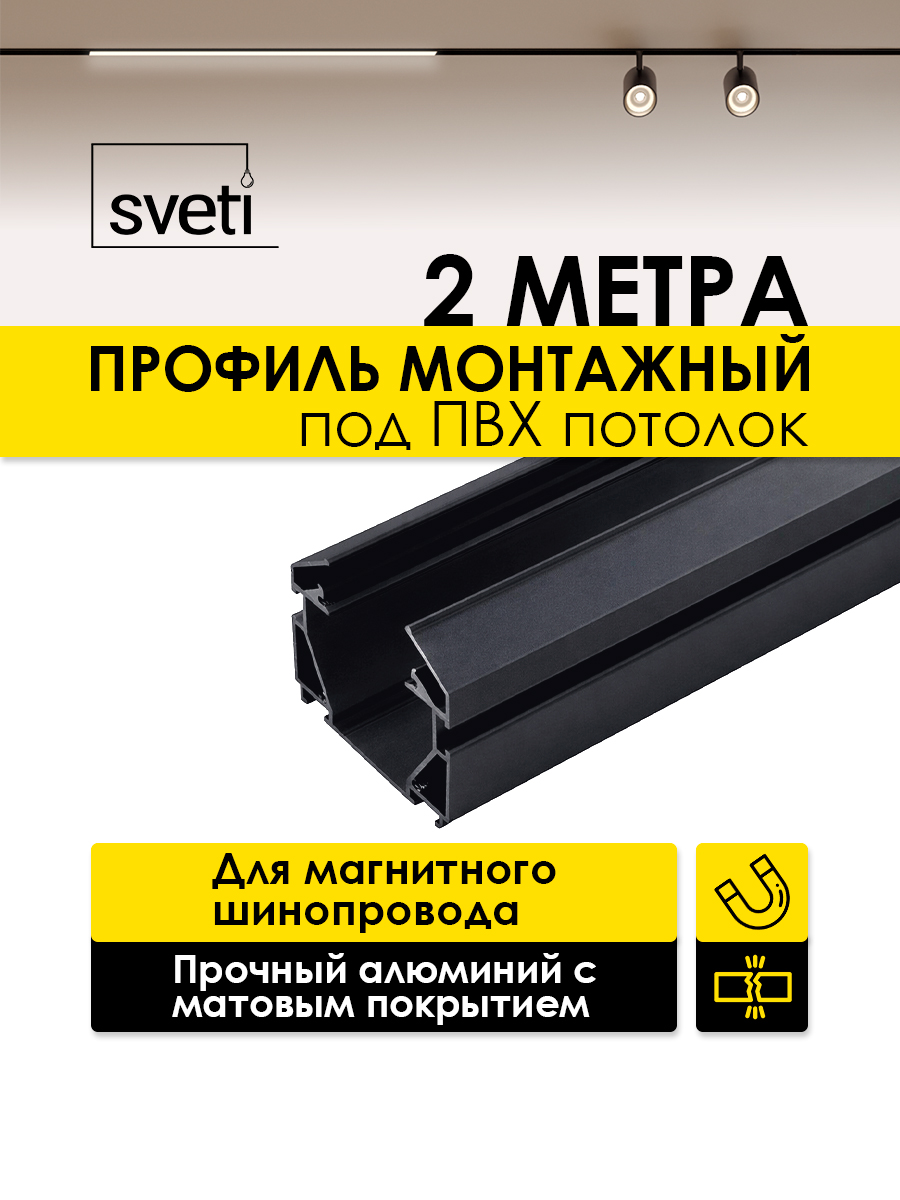 Монтажный профиль Т01 2м под ПВХ потолок Sveti Magnum SLR-T0144-002-B в Санкт-Петербурге