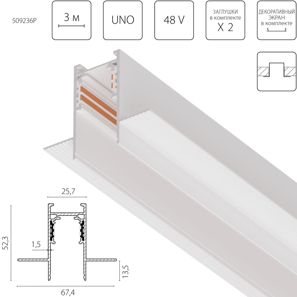 Шинопровод однофазный 4-контактный встраиваемый со стыковочным пазом (Заглушки и декоративный экран в комплекте) Lightstar Uno Pro 509236P в Санкт-Петербурге