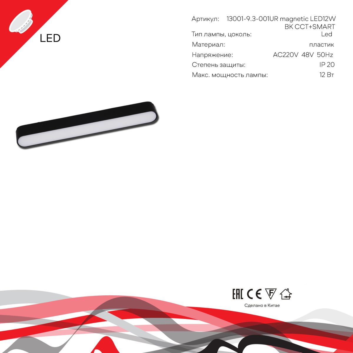 Трековый магнитный светильник (CCT+SMART) Reluce 13001-9.3-001UR magnetic LED12W BK CCT+SMART в Санкт-Петербурге