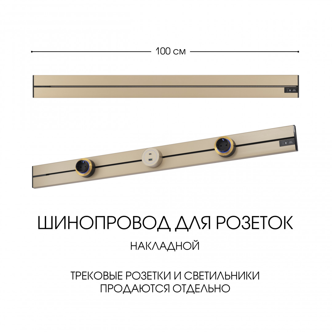 Накладной шинопровод Arte Milano Am-track-sockets-39 392301TO/100 Gold в Санкт-Петербурге
