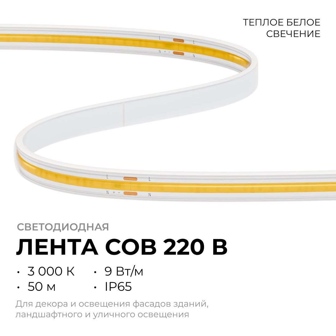 Светодиодная лента Apeyron 220В COB 9Вт/м 3000К 50м IP65 10-110 в Санкт-Петербурге