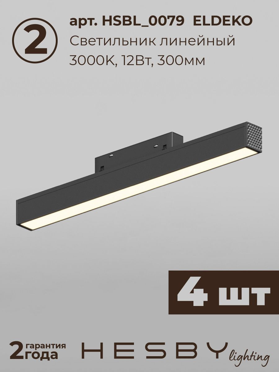 Трековая система со светильниками №5 трехфазная накладная Eldeko (48В, форма - прямая, 4м, 3000K) черная Hesby Lighting HSBL_kompl_E005_NI4B3K в #REGION_NAME_DECLINE_PP#