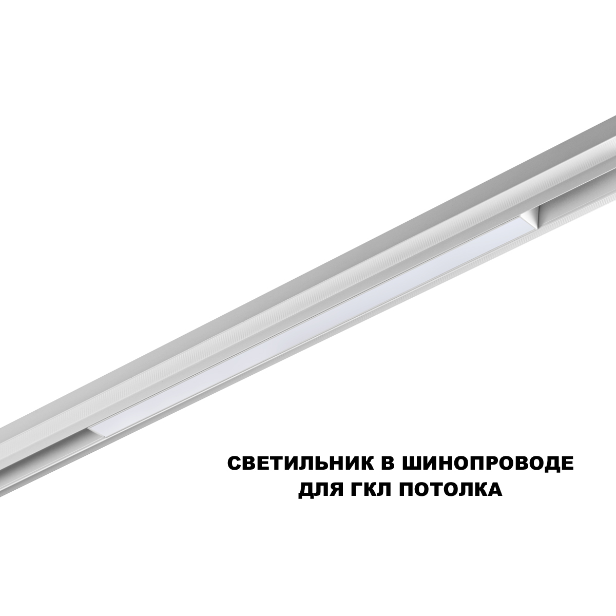 Трековый низковольтный светильник Novotech Shino Flum 359630 в Санкт-Петербурге