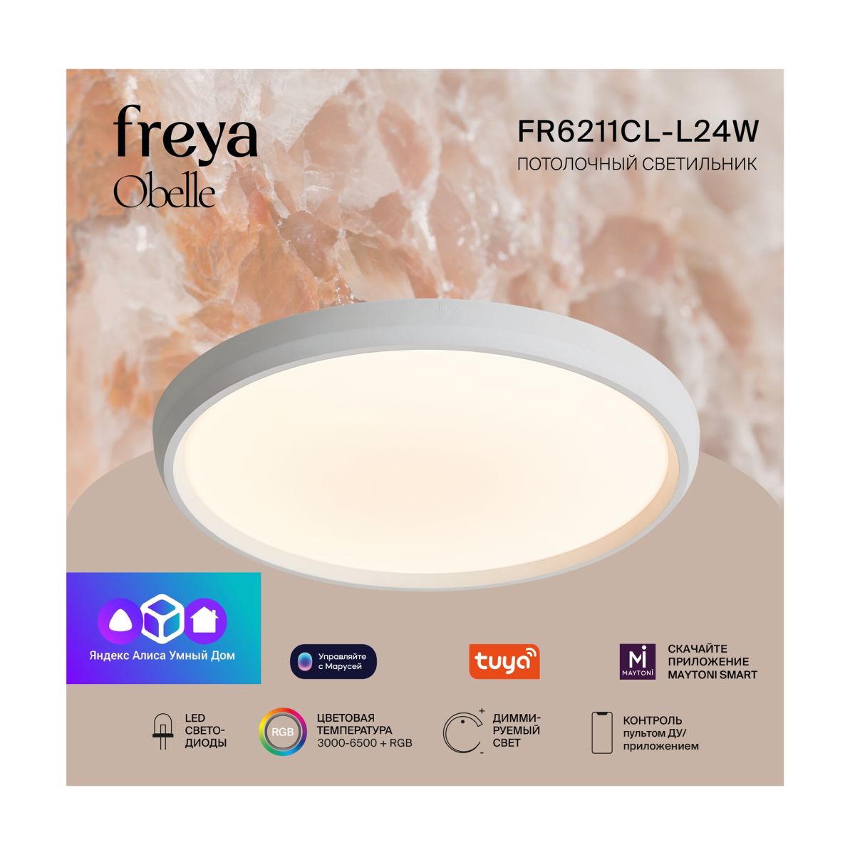 Потолочный светильник Freya Obelle FR6211CL-L24W в #REGION_NAME_DECLINE_PP#