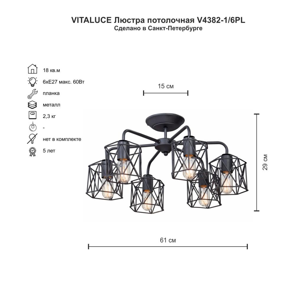 Потолочная люстра Vitaluce V4382-1/6PL в Санкт-Петербурге