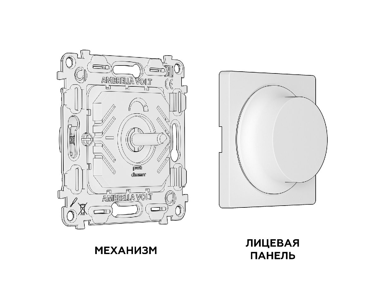 Комплект механизма светорегулятора универсального Ambrella Volt Alfa MA405510 в Санкт-Петербурге