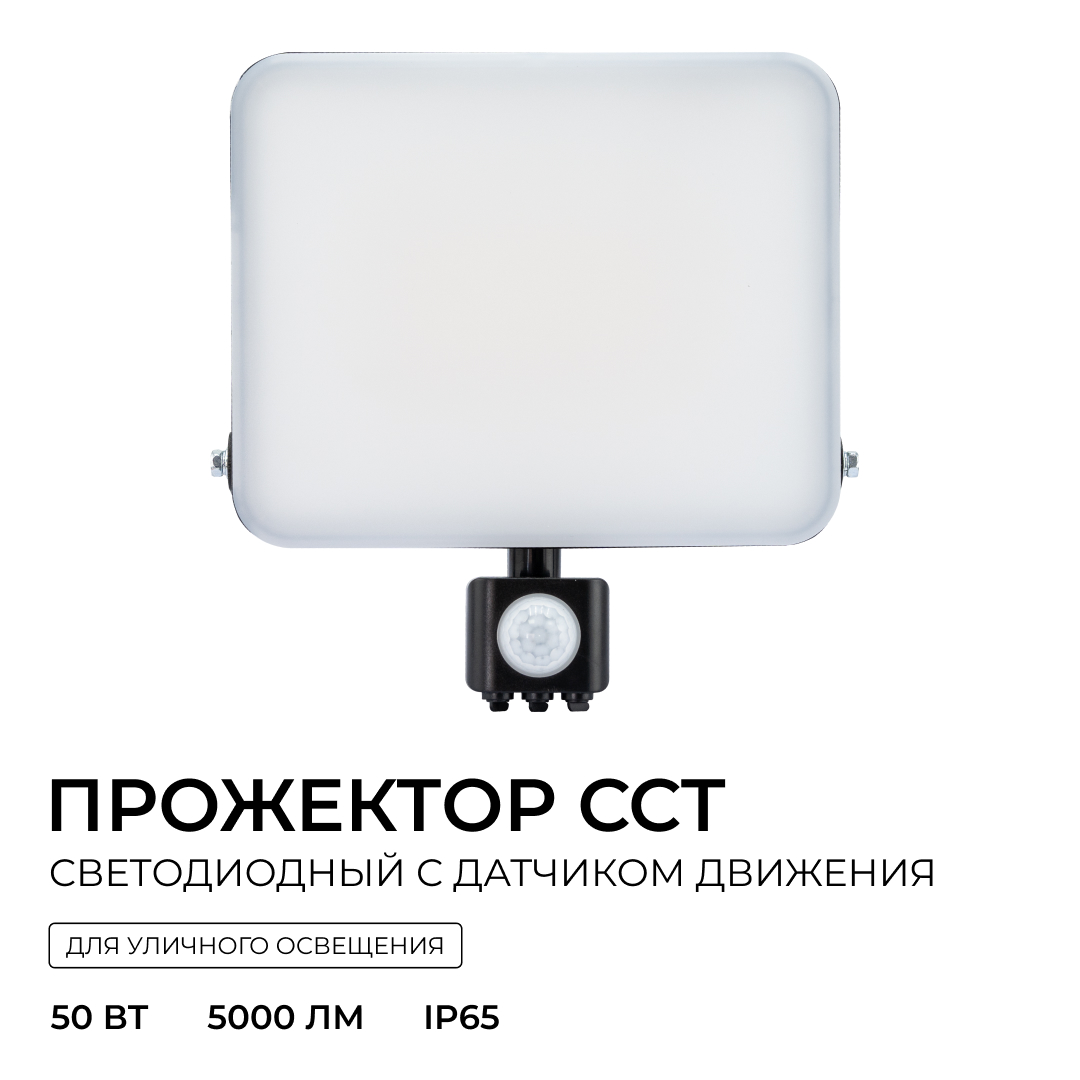 Прожектор CCT с датчиком движения Apeyron 05-55 в Санкт-Петербурге
