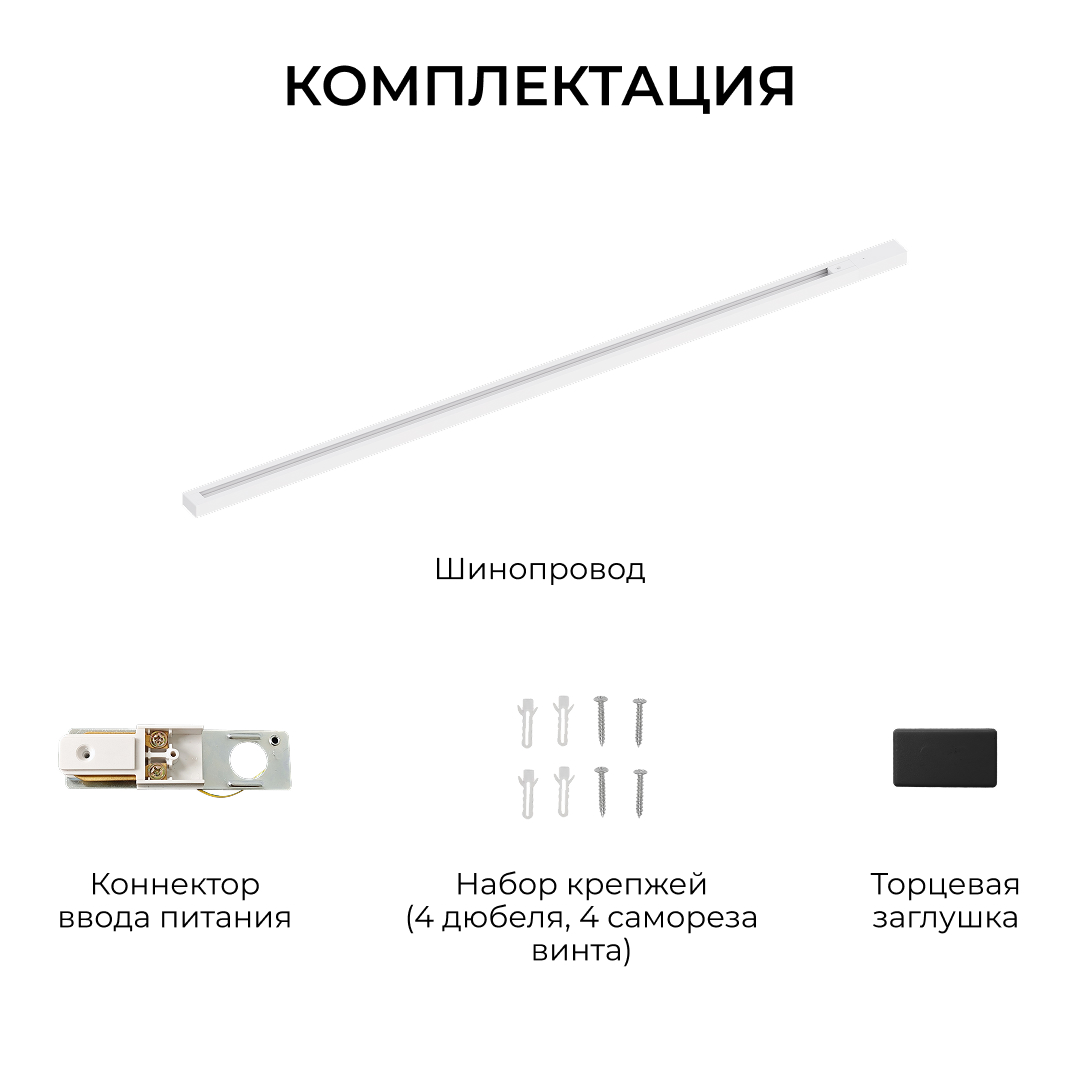 Шинопровод однофазный накладной/подвесной Apeyron в комплекте крепёж, токоввод, заглушка R45-07 в Санкт-Петербурге
