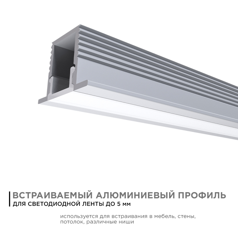 Профиль П-образный встраиваемый Apeyron ширина ленты до 5мм (рассеиватель, заглушки - 2шт, крепеж - 4шт) 08-39 в Санкт-Петербурге