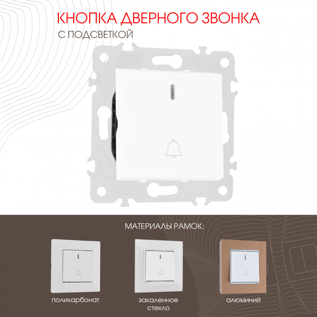 Кнопка дверного звонка с подсветкой Arte Milano 203.37-1.white в Санкт-Петербурге
