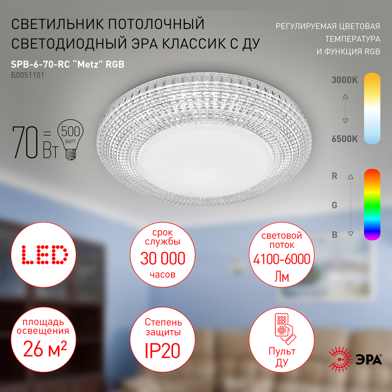 Потолочный светильник Эра Классик с ДУ SPB-6-70-RC Metz RGB Б0051101 в Санкт-Петербурге