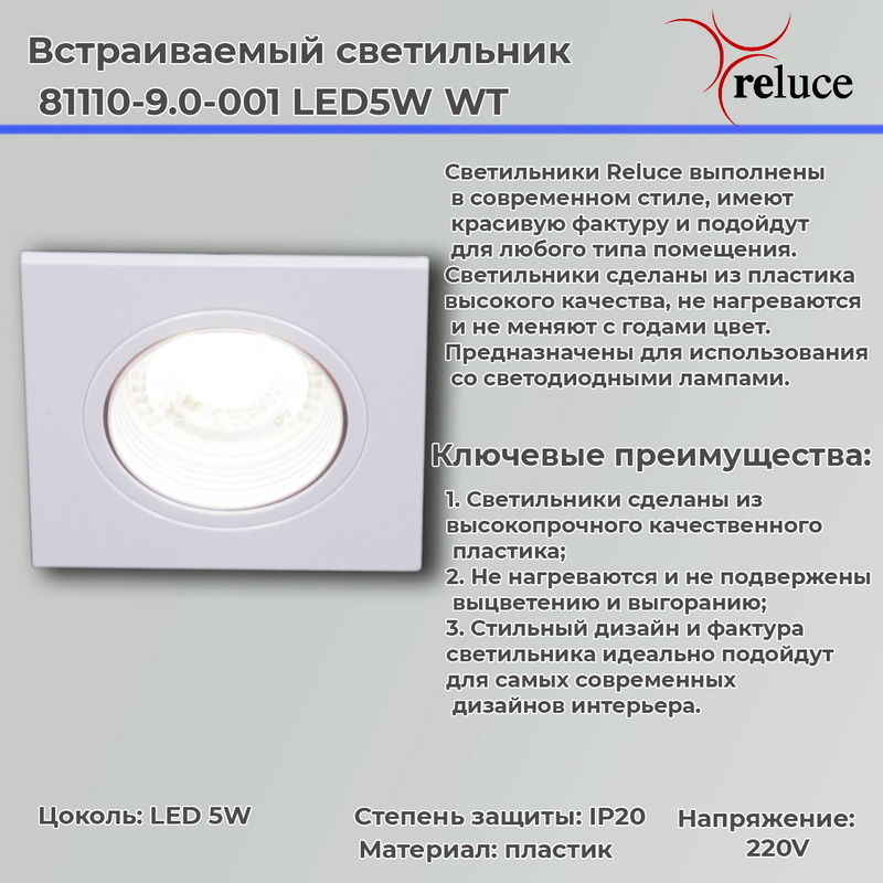 Точечный светильник Reluce 81110-9.0-001 LED5W WT в Санкт-Петербурге