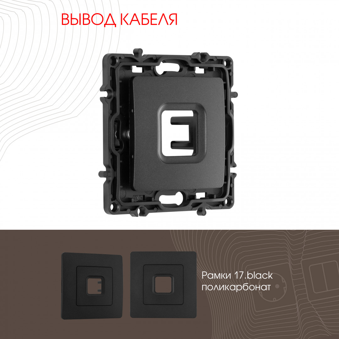 Вывод кабеля Arte Milano 217.49-1.black в Санкт-Петербурге