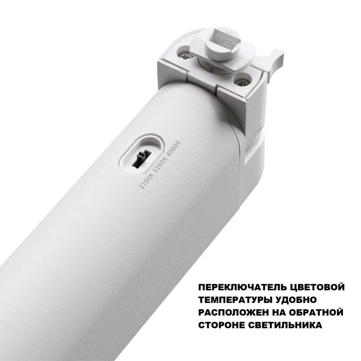 Трековый однофазный трехжильный светильник с переключателем цветовой температуры Novotech Port Iter 359797 в Санкт-Петербурге