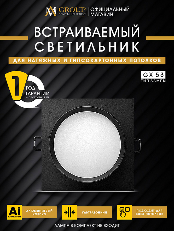 Встраиваемый светильник AM Group AM538-GX53BK в Санкт-Петербурге