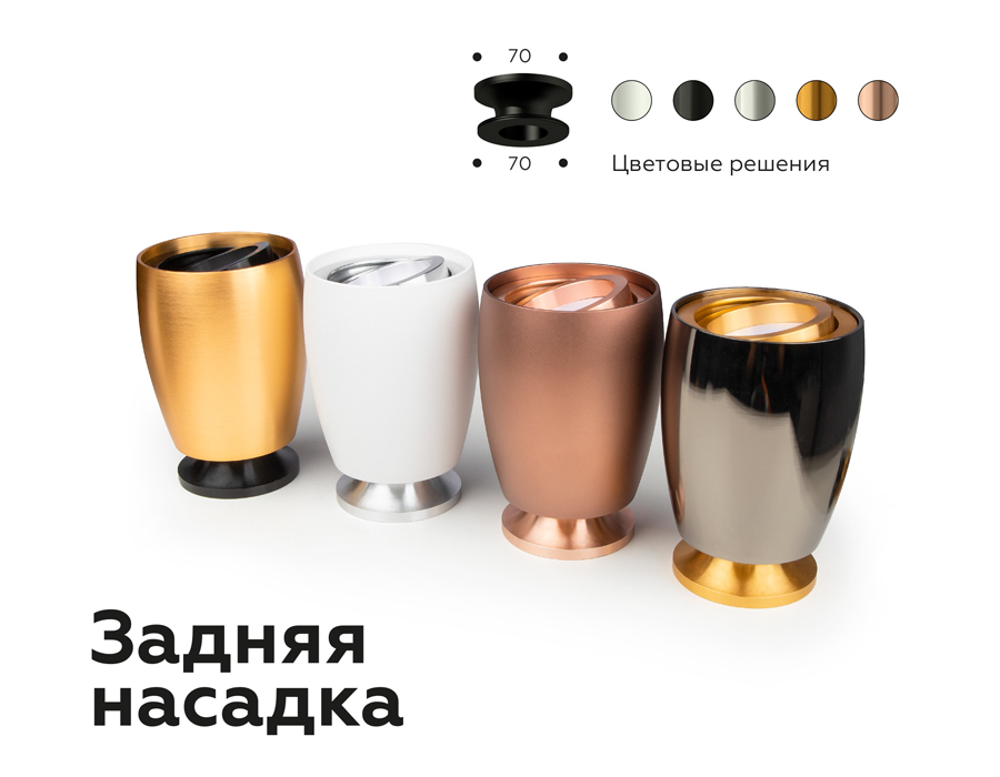 Насадка задняя накладная Ambrella Light DIY Spot N7925 в Санкт-Петербурге