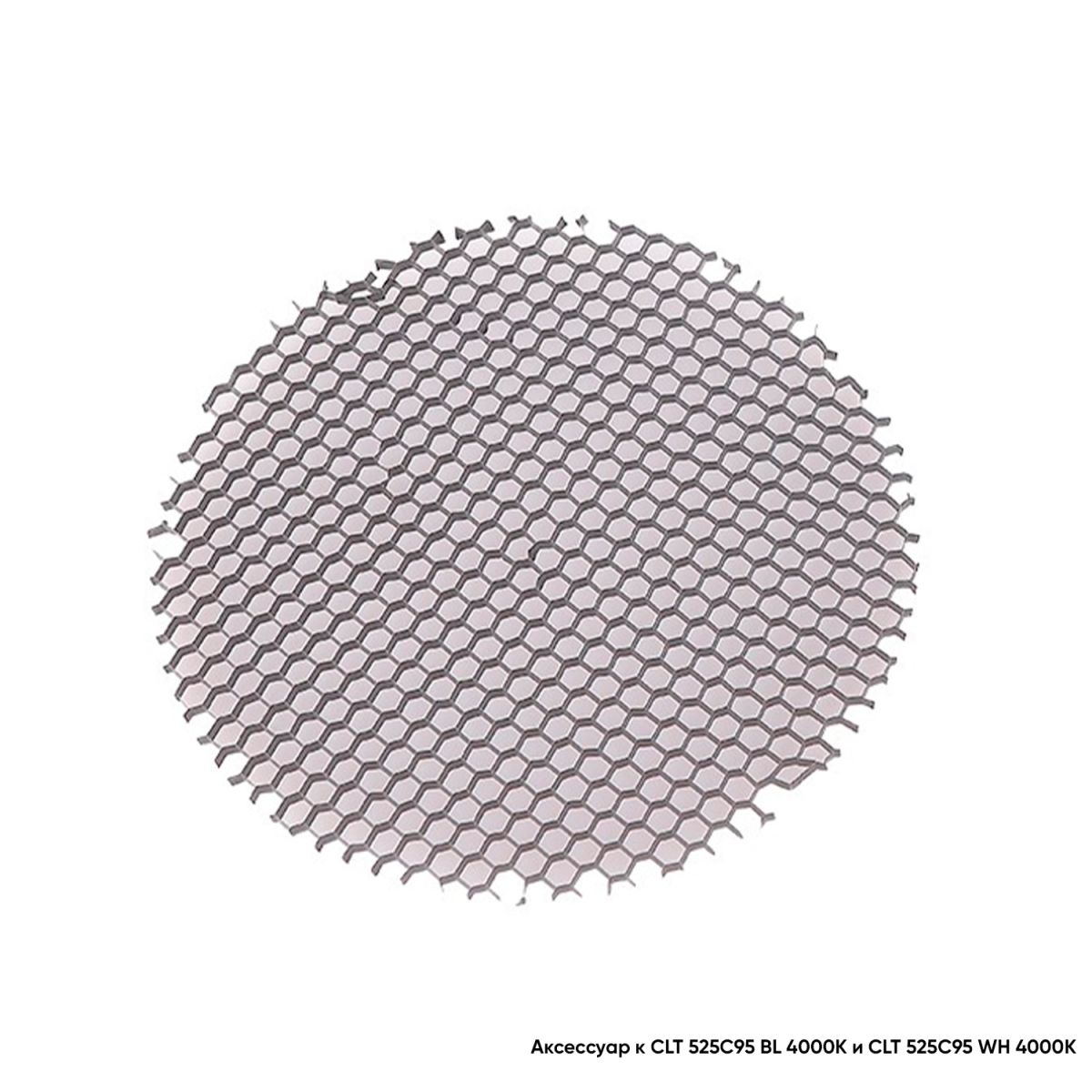 Рассеиватель Crystal Lux Honeycomb CLT FILTER 525C95 в #REGION_NAME_DECLINE_PP#