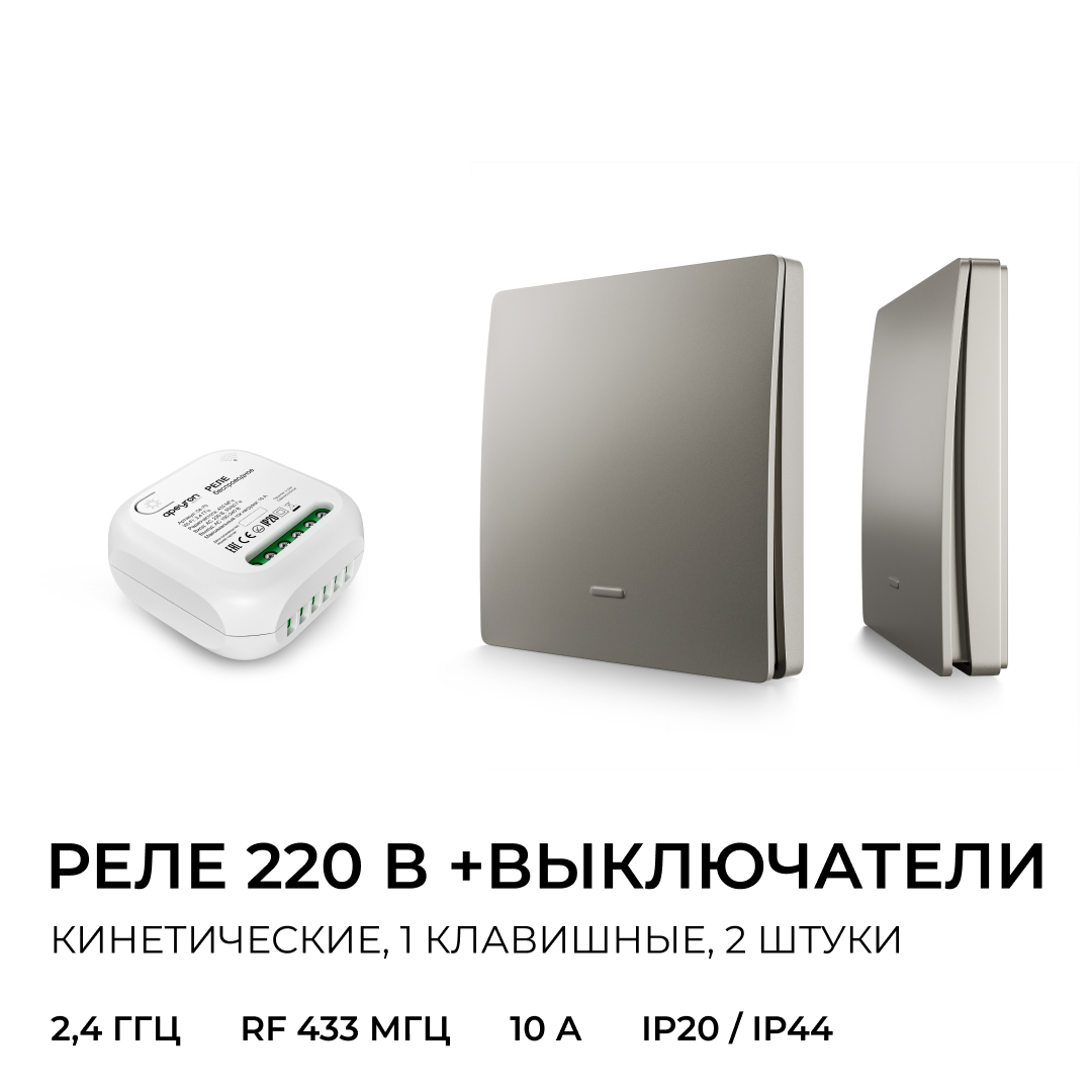 Реле с кинетическими выключателями, IP44, Wi-Fi 2,4 ГГц, Smart, 2выкл., 1 реле. сер. Apeyron 04-85 в Санкт-Петербурге