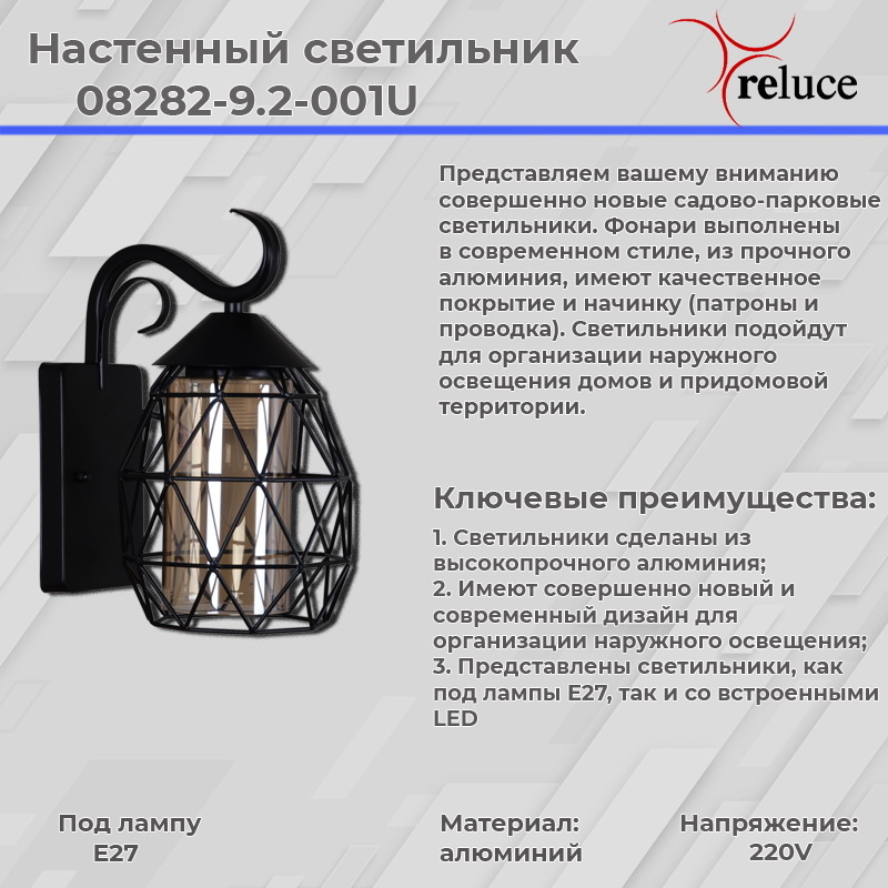 Уличный настенный светильник Reluce 08282-9.2-001U BK в Санкт-Петербурге