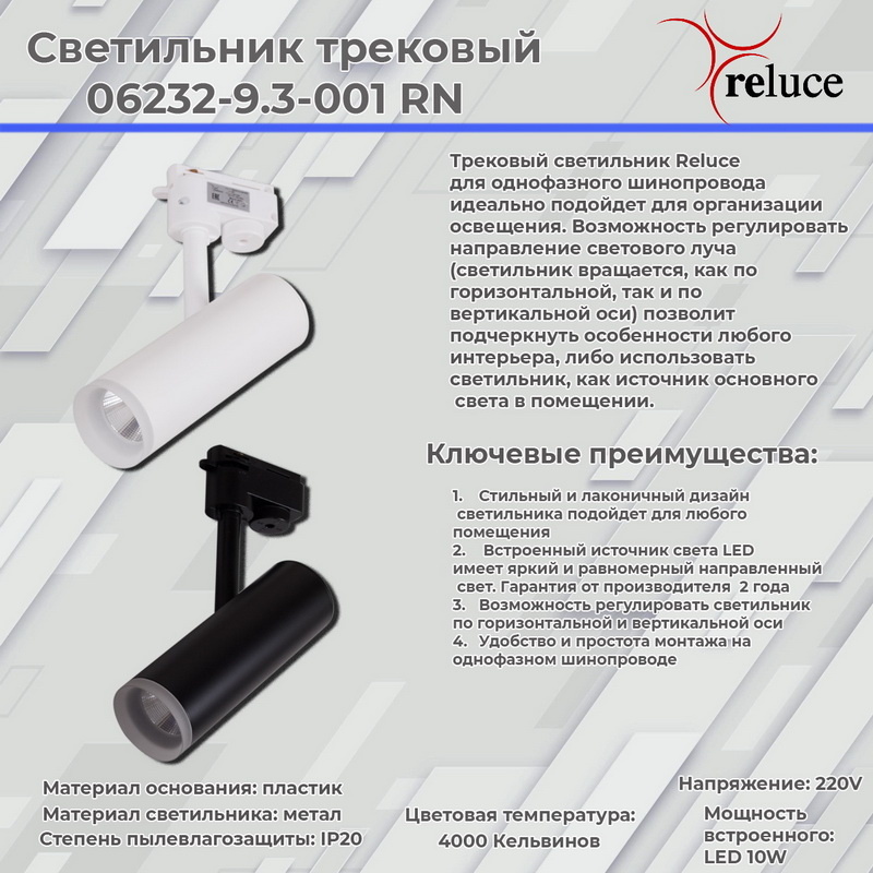 Трековый светильник Reluce 06232-9.3-001RN LED10W BK в Санкт-Петербурге