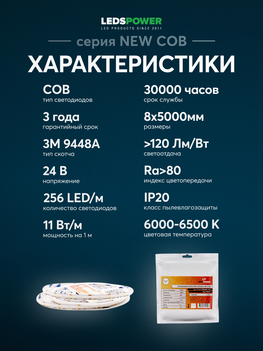 Светодиодная лента LEDS POWER NEW COB 256/м (11Вт/м) 24В холодная 005577 в #REGION_NAME_DECLINE_PP#