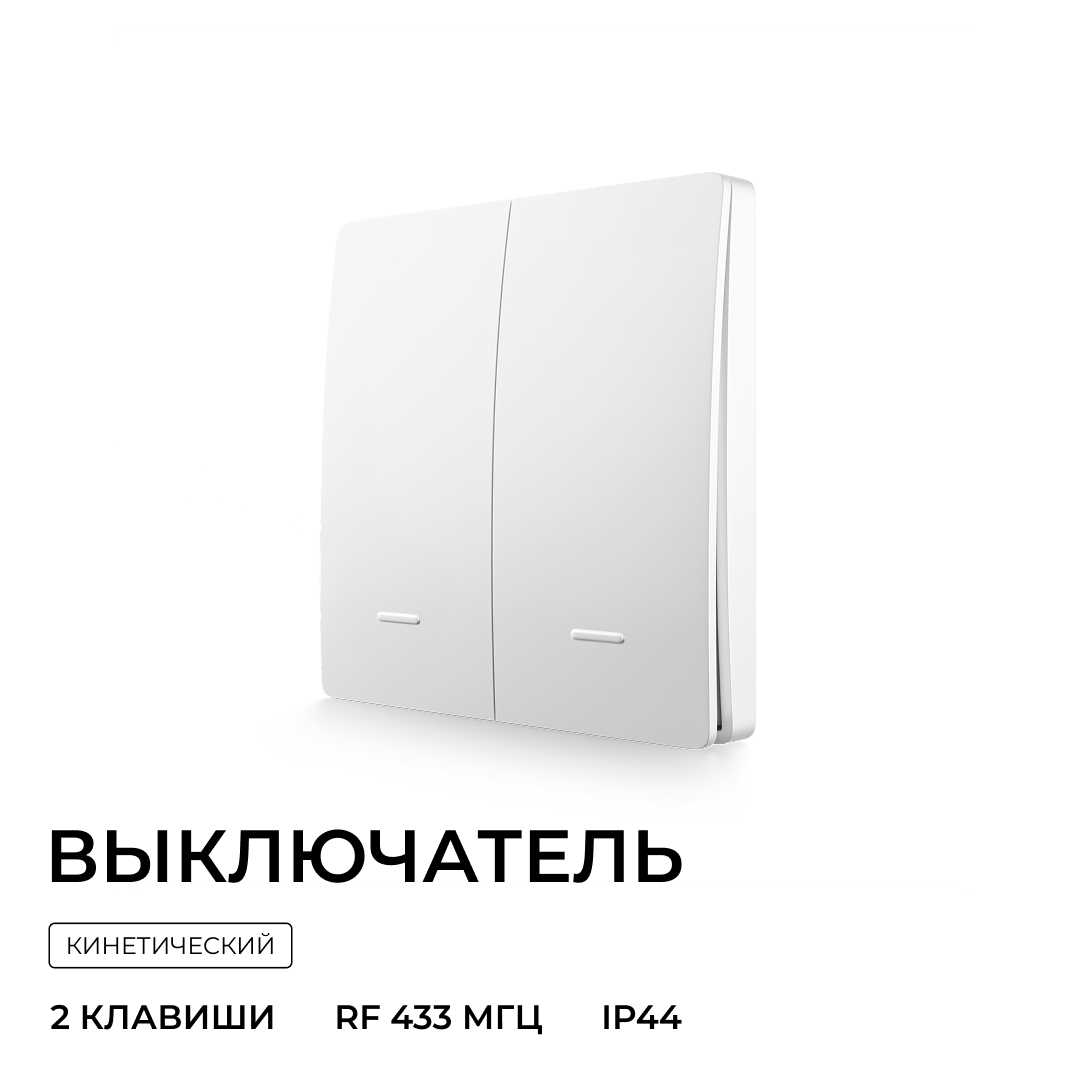 Выключатель кинетический 2кл., IP44, 2,4 ГГц, Smart, бел. Apeyron 04-72 в Санкт-Петербурге