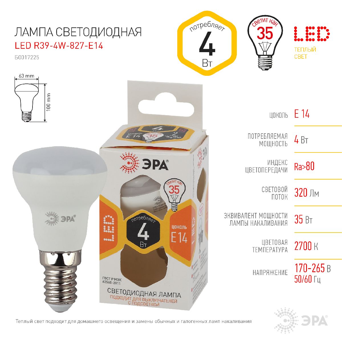 Лампа светодиодная Эра E14 4W 2700K LED R39-4W-827-E14 Б0017225 в Санкт-Петербурге