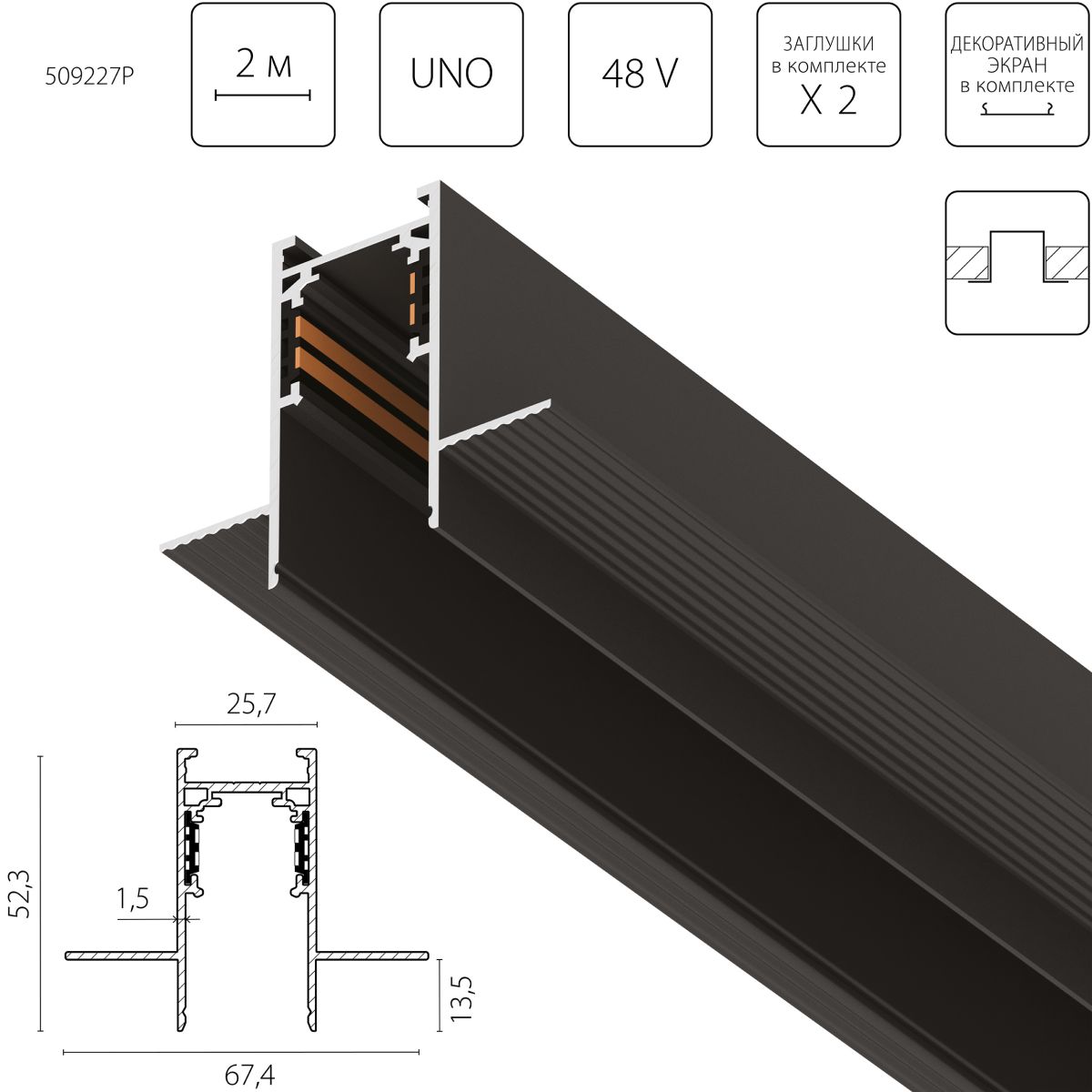 Шинопровод 4-контактный встраиваемый со стыковочным пазом 48V 2м (Заглушки и декоративный экран в комплекте) Lightstar Uno Pro 509227P в #REGION_NAME_DECLINE_PP#