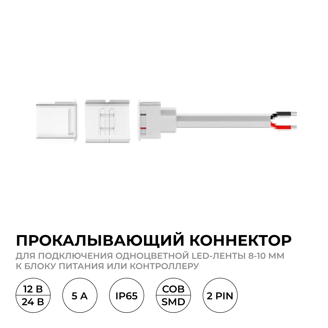 Коннектор прокалывающий для подключения, 2 pin, для одноцветной LED ленты 8-10 мм Apeyron 09-169 в #REGION_NAME_DECLINE_PP#