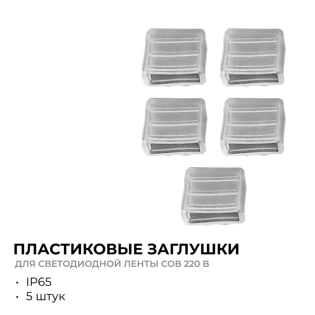 Комплект крепежей для светодиодной ленты НЕОН COB 220В 5шт Apeyron 17-54/55/56 09-140 в Санкт-Петербурге
