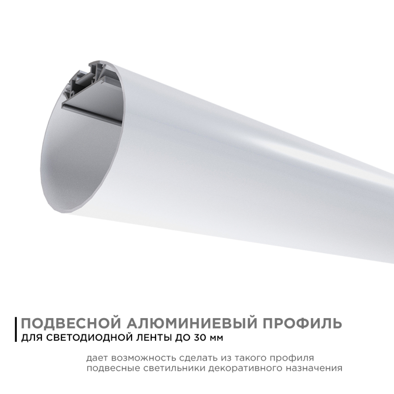 Профиль круглый уподвесной Apeyron ширина ленты до 30мм (рассеиватель, заглушки - 2шт, крепеж - 4шт) 08-40 в Санкт-Петербурге
