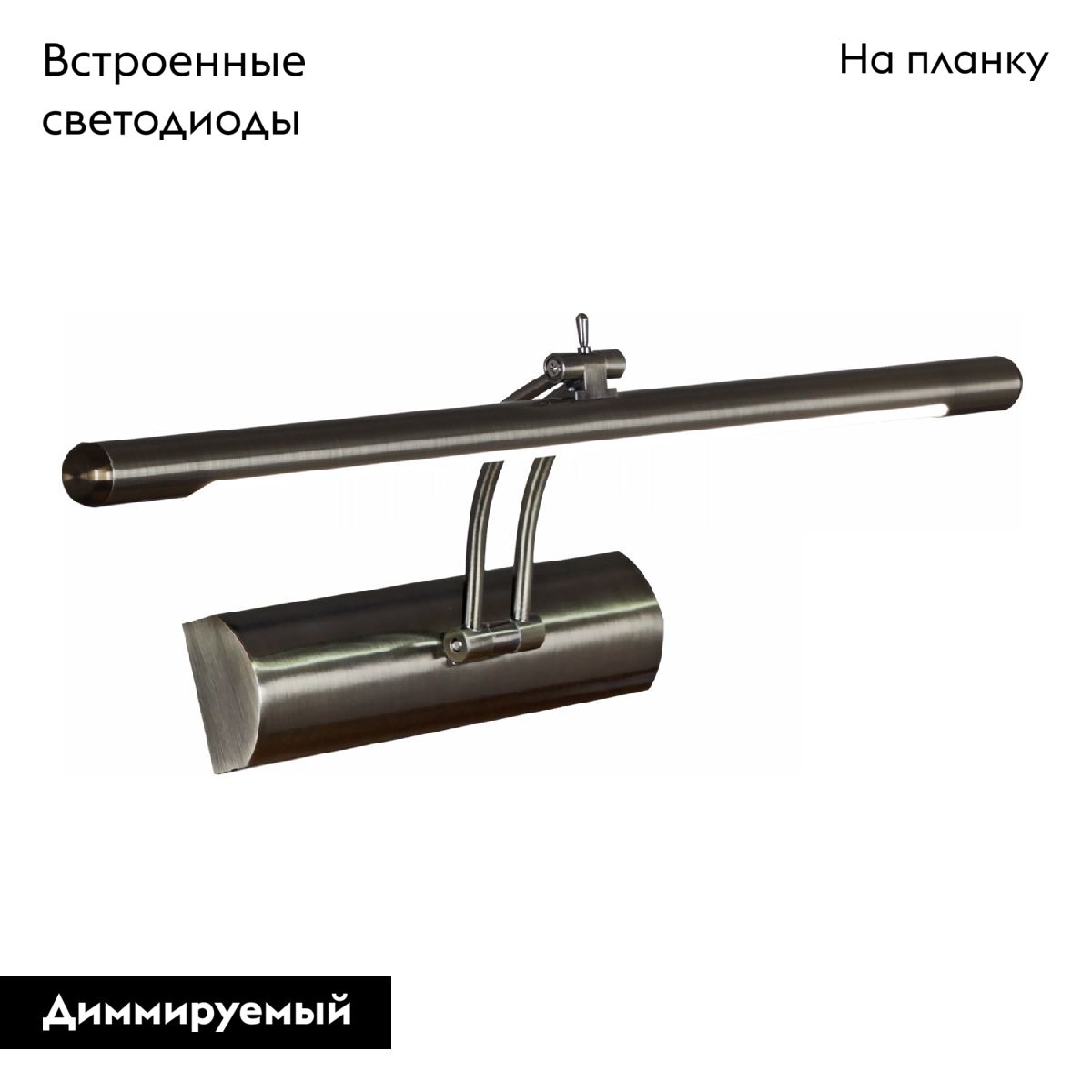 Подсветка для картин Reluce 08121-0.2-01S AB УЦ в Санкт-Петербурге