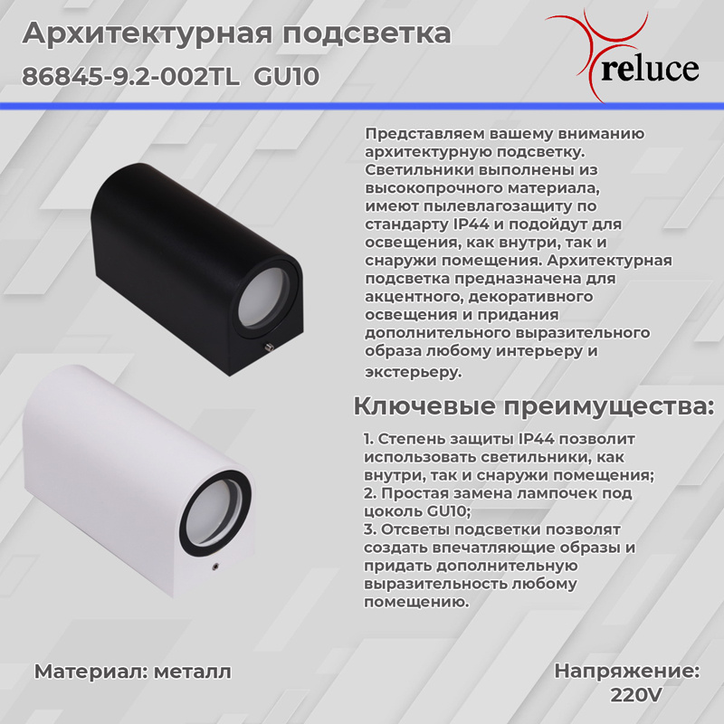 Архитектурный светильник Reluce 86845-9.2-002TL GU10 BK в Санкт-Петербурге