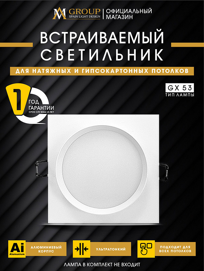 Встраиваемый светильник AM Group AM538-GX53WH в Санкт-Петербурге