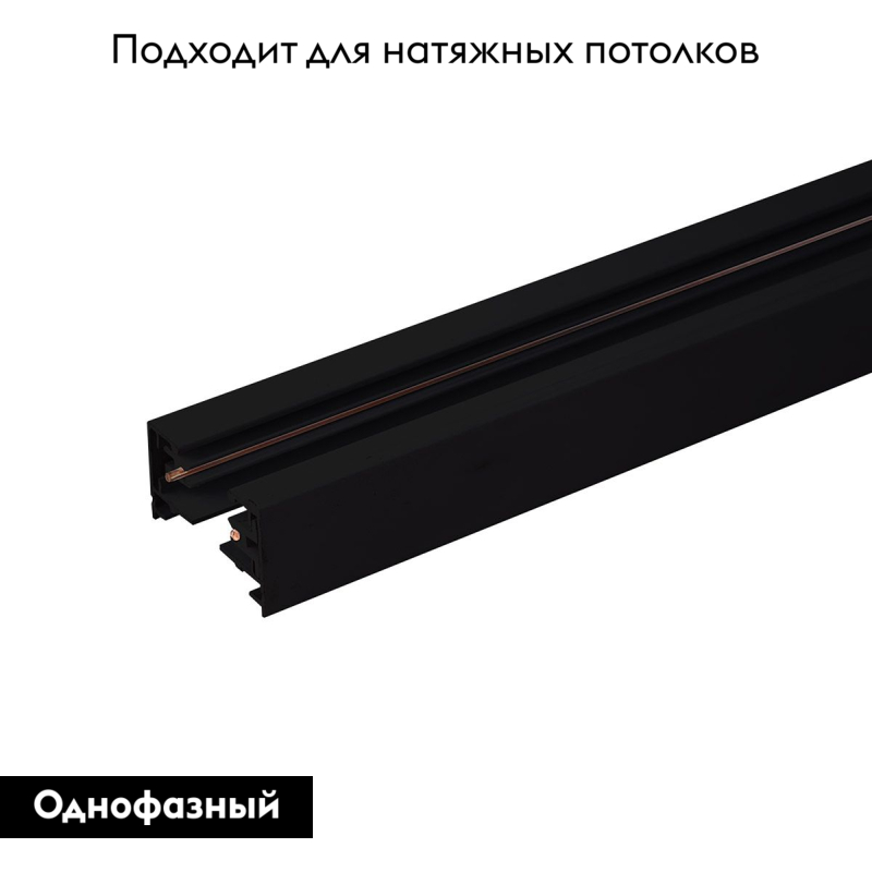 Однофазный шинопровод черный Elektrostandard Track Rail BK Surface 4690389178467 в #REGION_NAME_DECLINE_PP#
