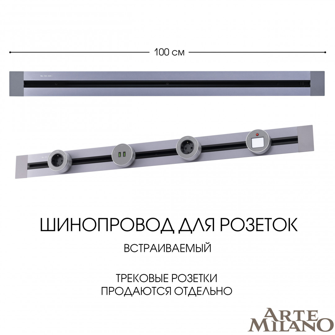 Встраиваемый шинопровод Arte Milano Am-track-sockets 382301TB/100 Grey в Санкт-Петербурге