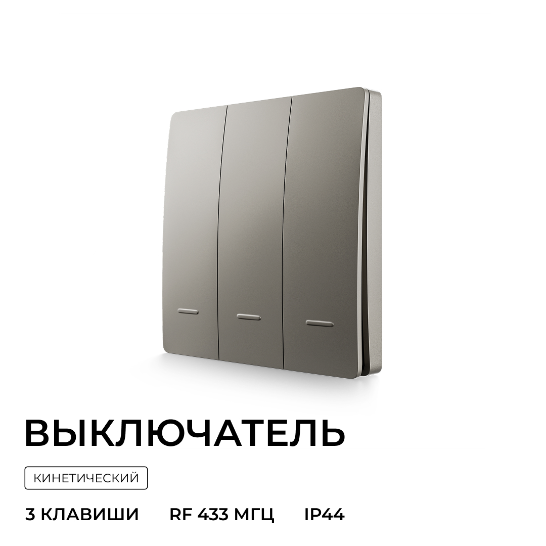 Выключатель кинетический 3кл., IP44, 2,4 ГГц, Smart, сер. Apeyron 04-80 в Санкт-Петербурге
